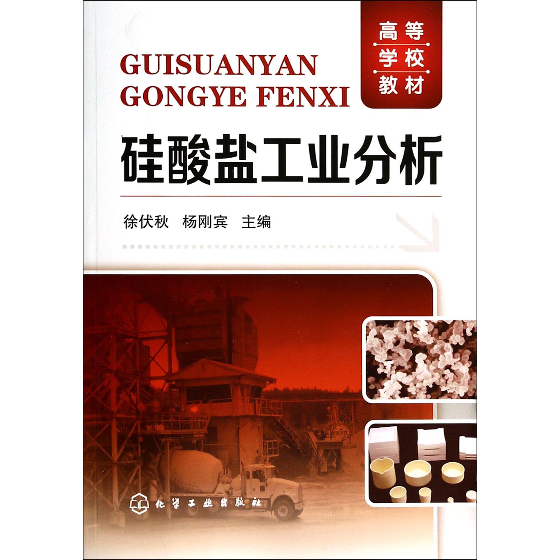 硅酸盐工业分析（高等学校教材）