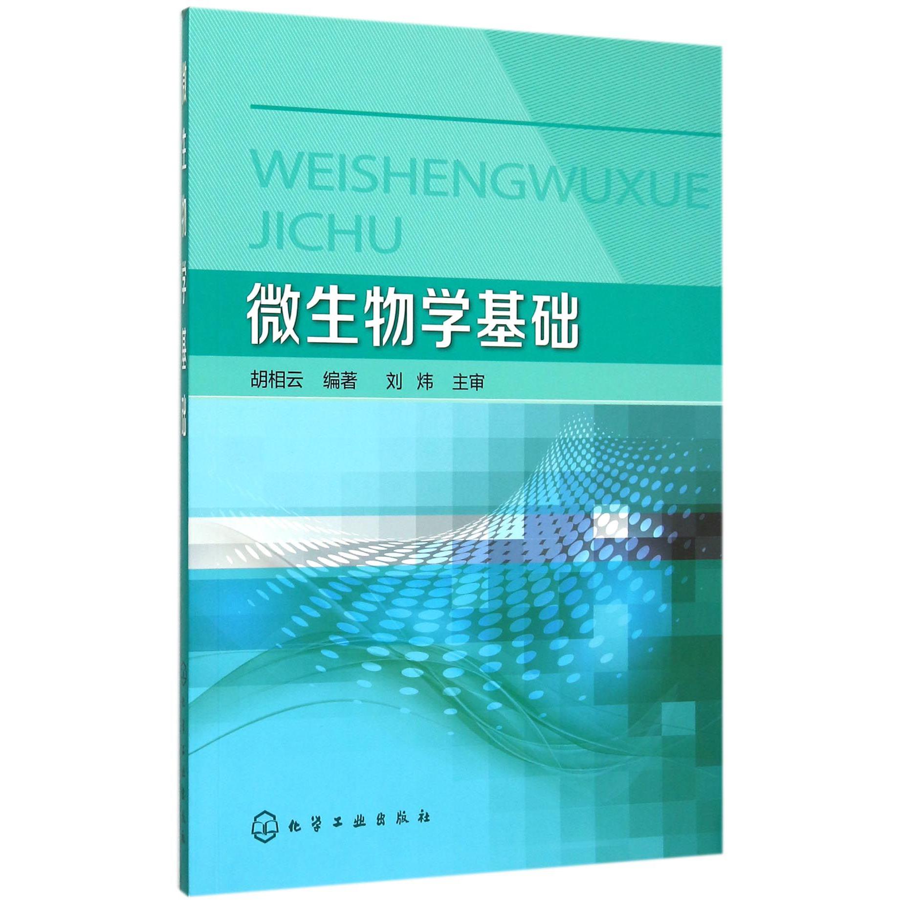 微生物学基础