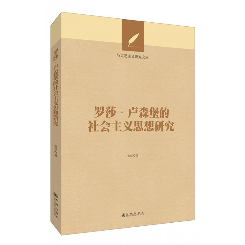 罗莎·卢森堡的社会主义思想研究
