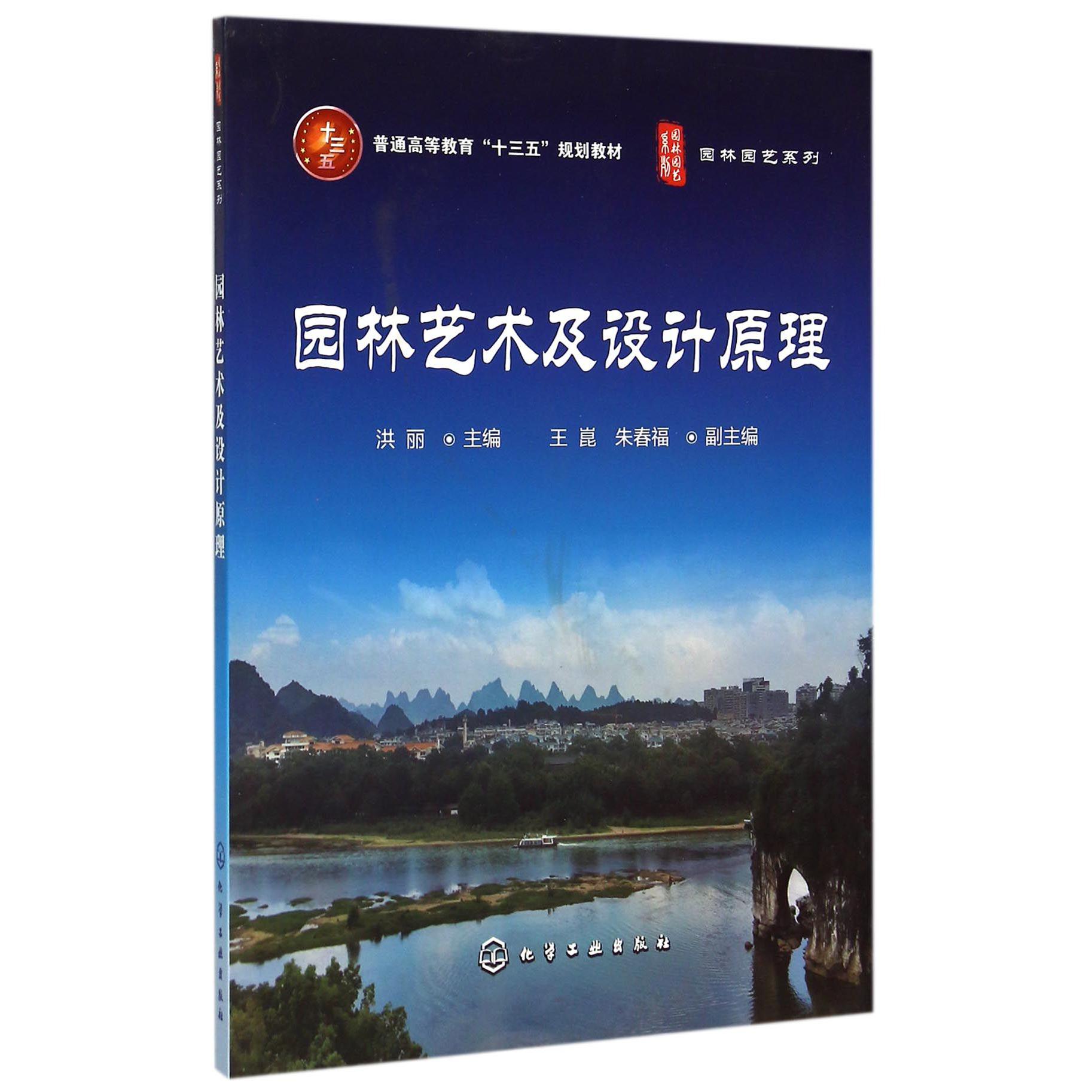园林艺术及设计原理（普通高等教育十三五规划教材）/园林园艺系列