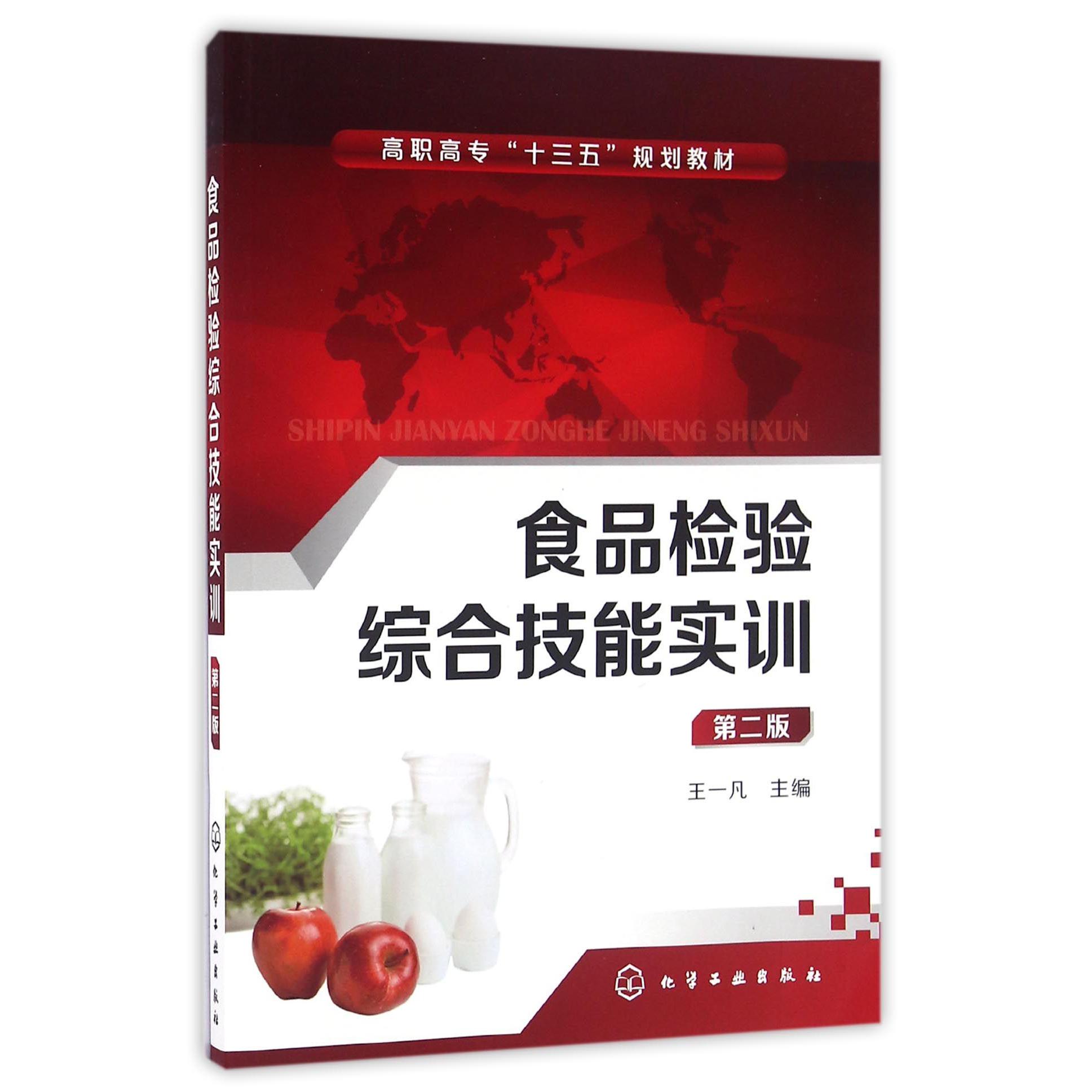 食品检验综合技能实训（第2版高职高专十三五规划教材）