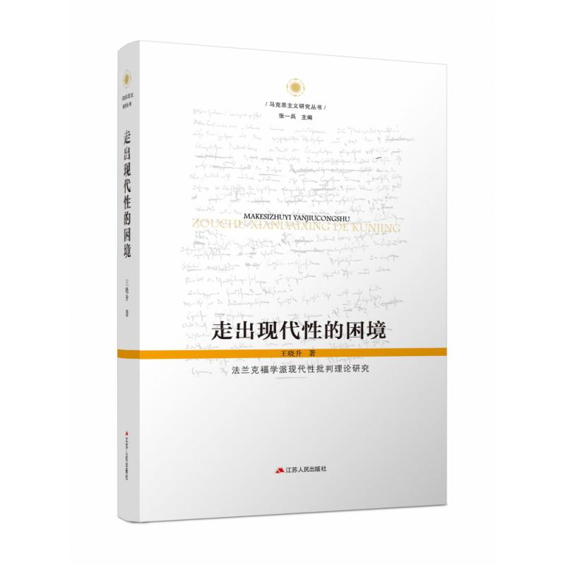 走出现代性的困境：法兰克福学派现代性批判理论研究