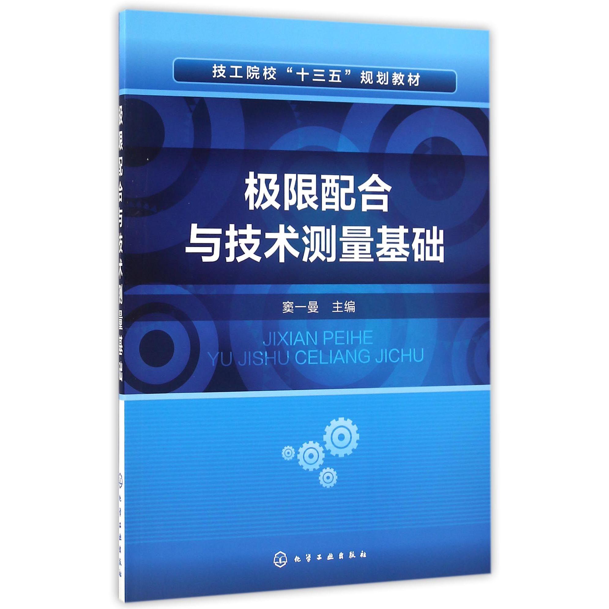 极限配合与技术测量基础（技工院校十三五规划教材）