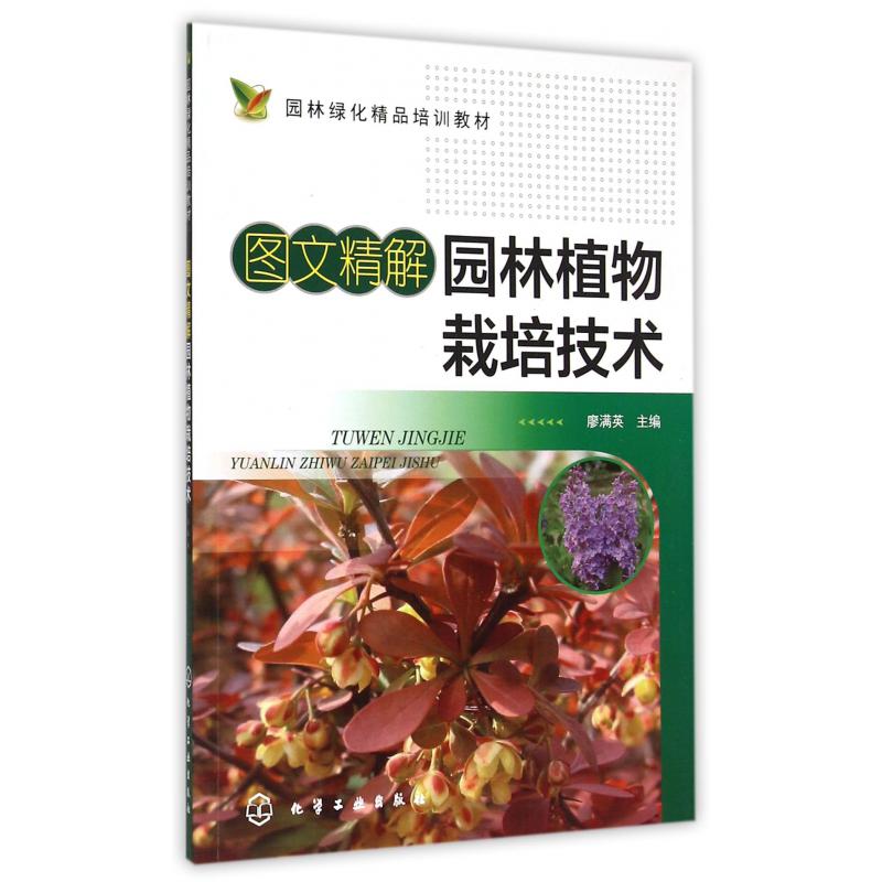 图文精解园林植物栽培技术（园林绿化精品培训教材）