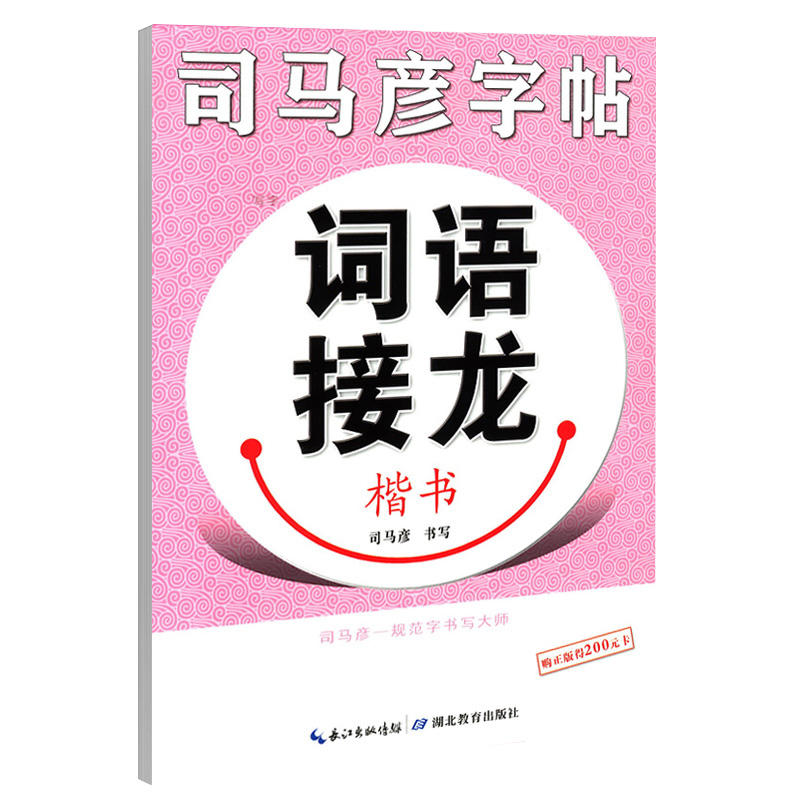 词语接龙(楷书)/司马彦字帖