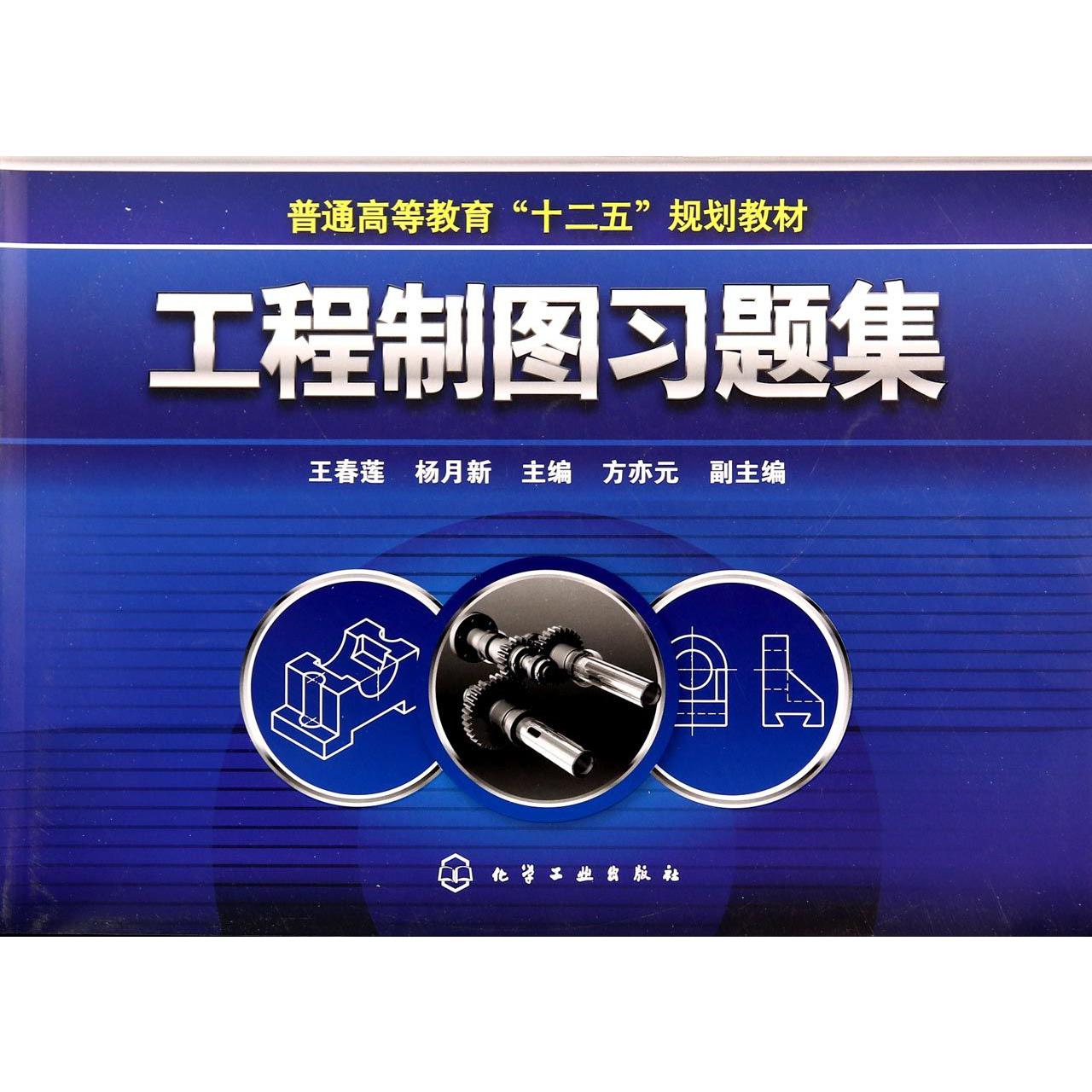 工程制图习题集（普通高等教育十二五规划教材）