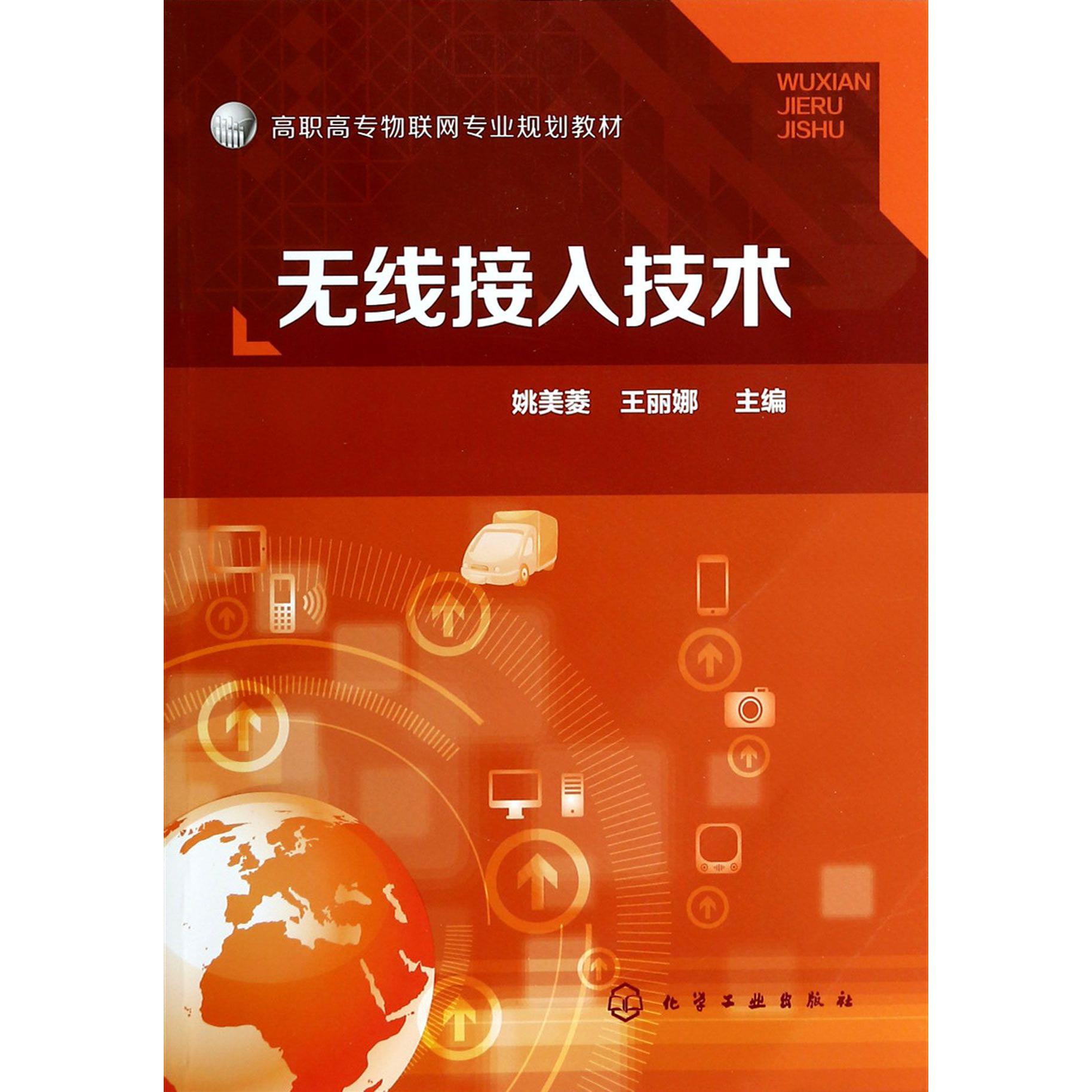 无线接入技术（高职高专物联网专业规划教材）