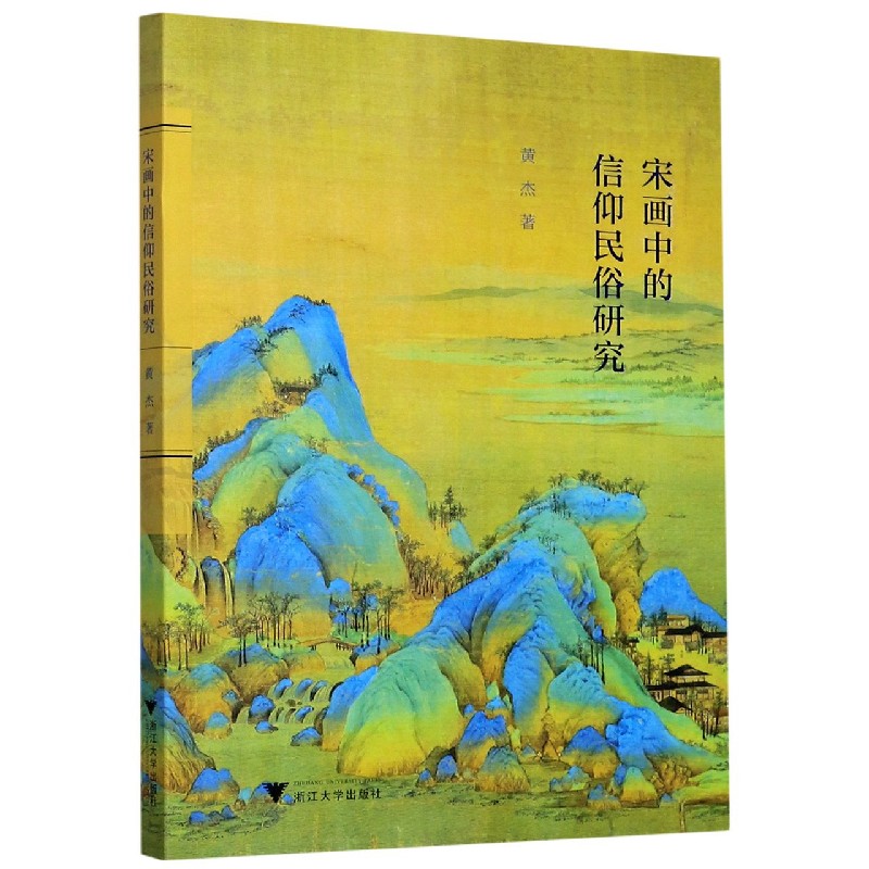 宋画中的信仰民俗研究