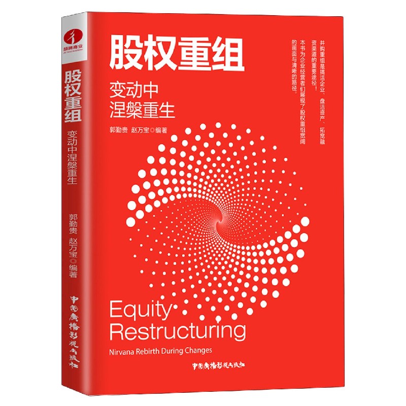 股权重组(变动中涅槃重生)