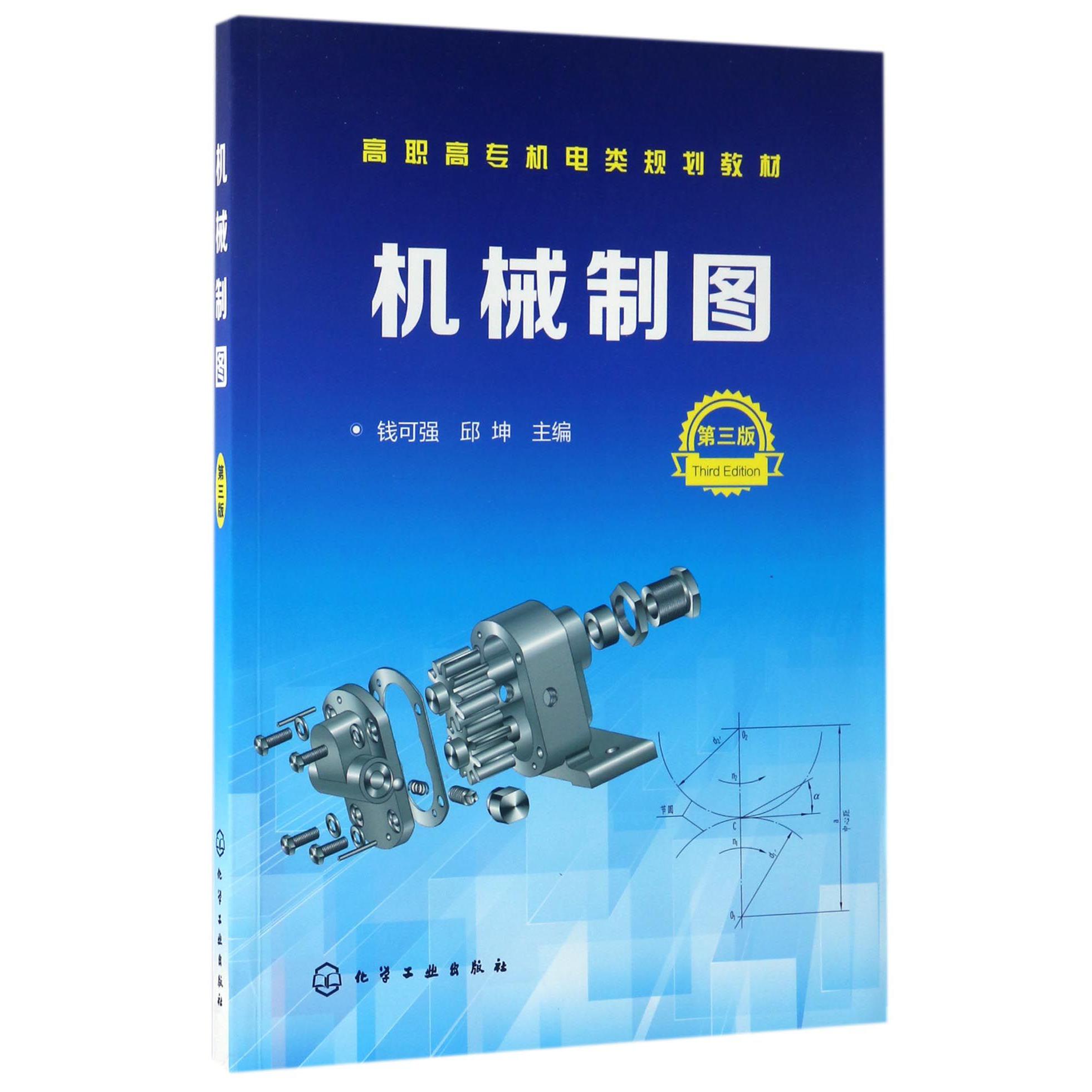 机械制图（第3版高职高专机电类规划教材）