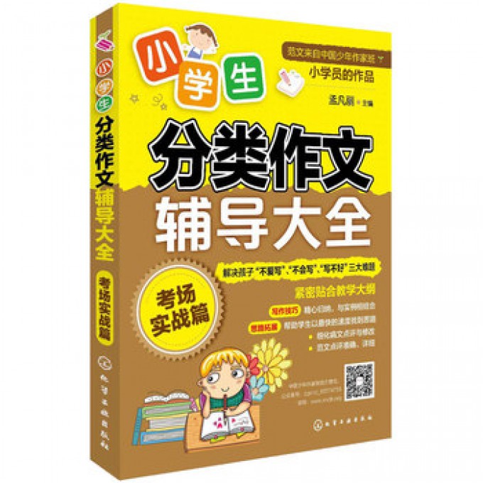 小学生分类作文辅导大全（考场实战篇）