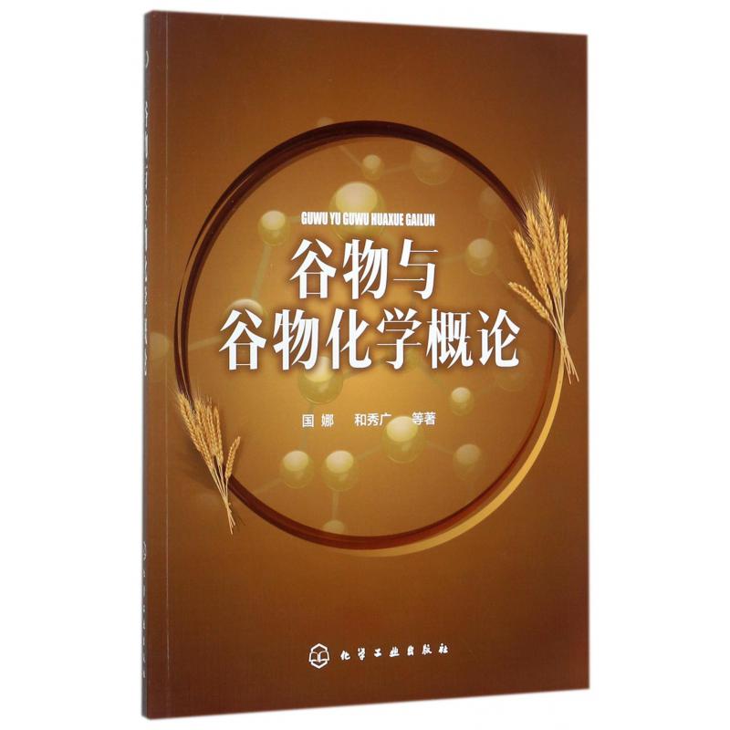 谷物与谷物化学概论