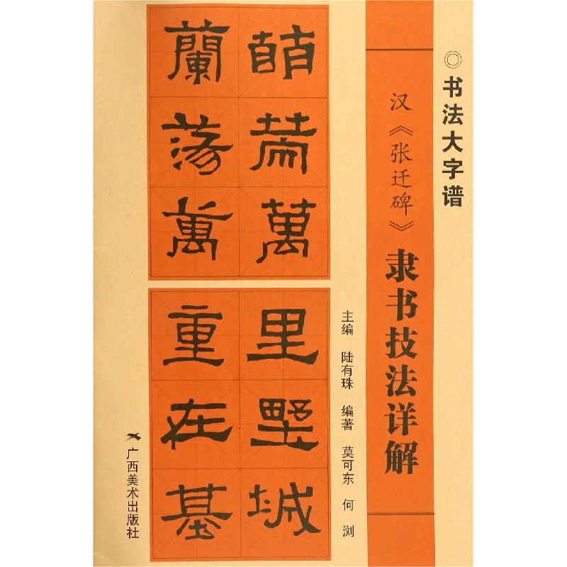 汉张迁碑隶书技法详解/书法大字谱