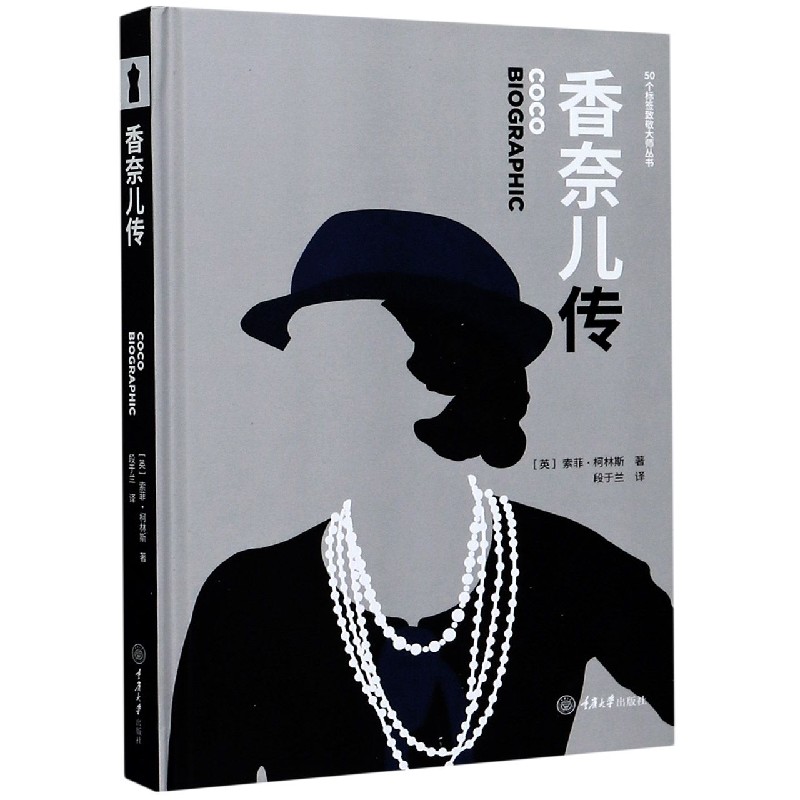 香奈儿传(精)/50个标签致敬大师丛书