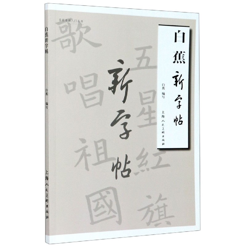 白蕉新字帖/名家书画入门