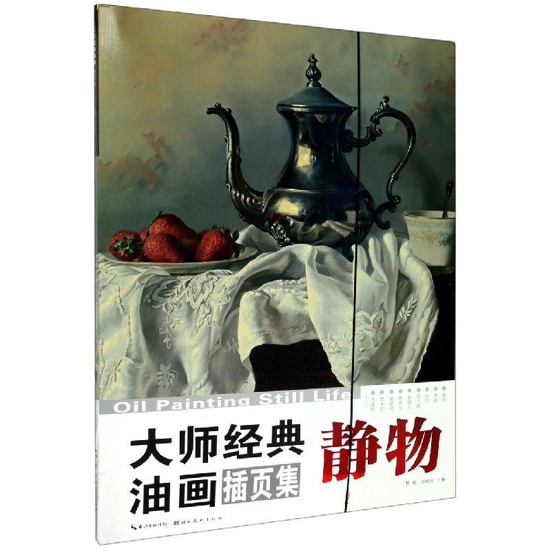 大师经典油画(插页集静物)