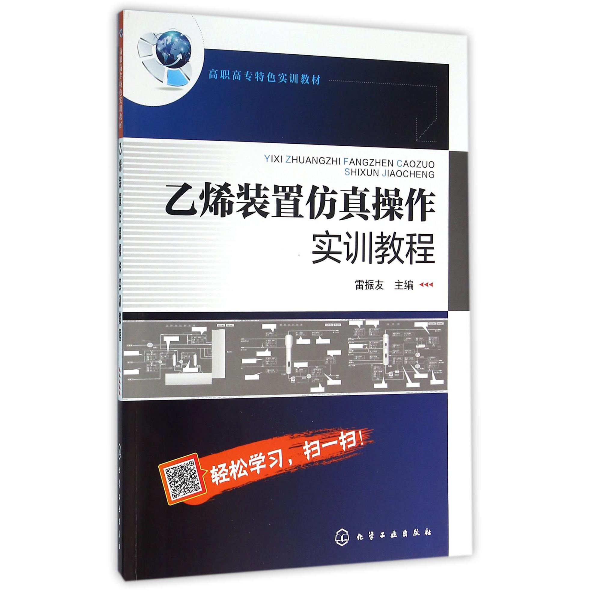 乙烯装置仿真操作实训教程（高职高专特色实训教材）