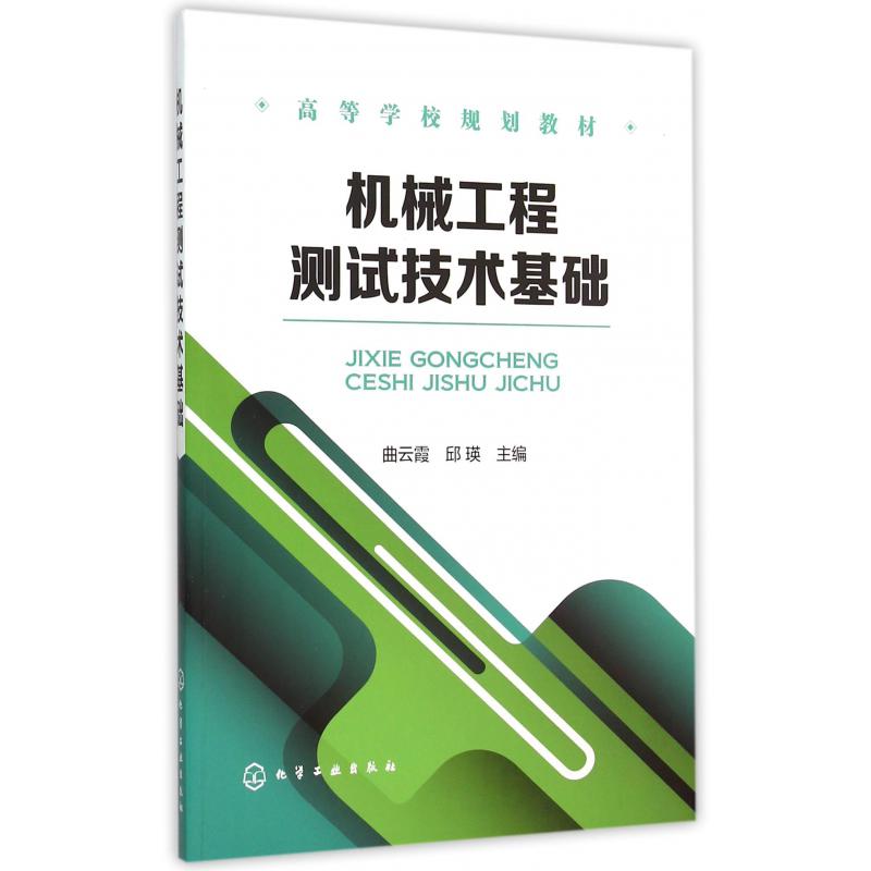 机械工程测试技术基础（高等学校规划教材）