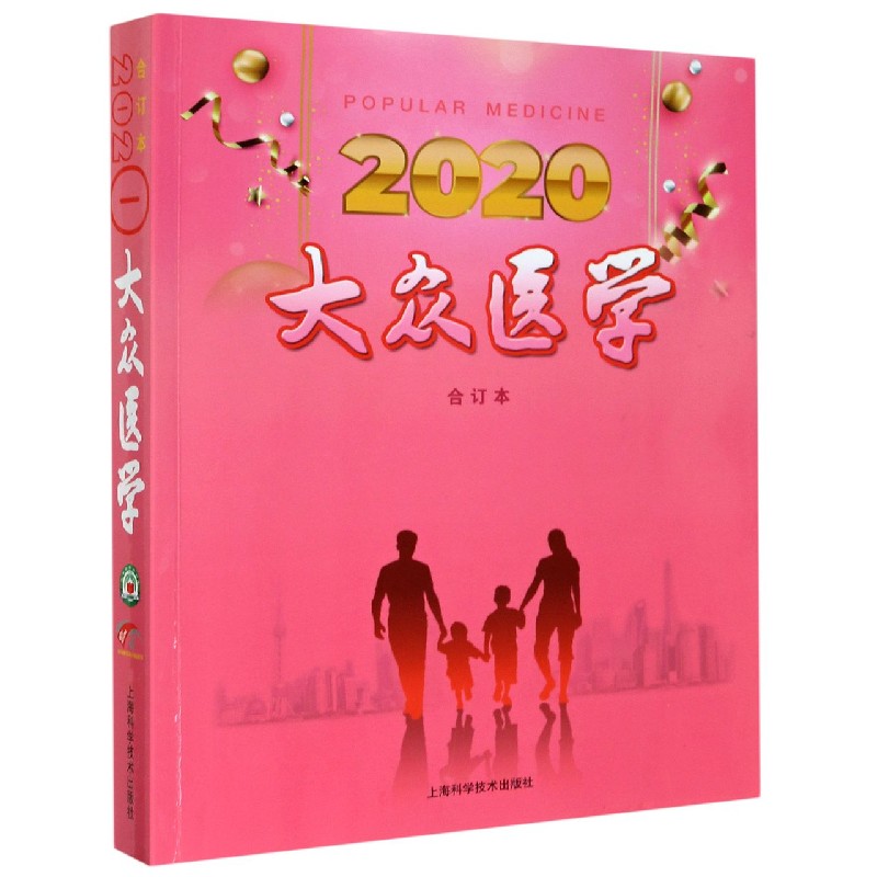 大众医学(2020合订本)