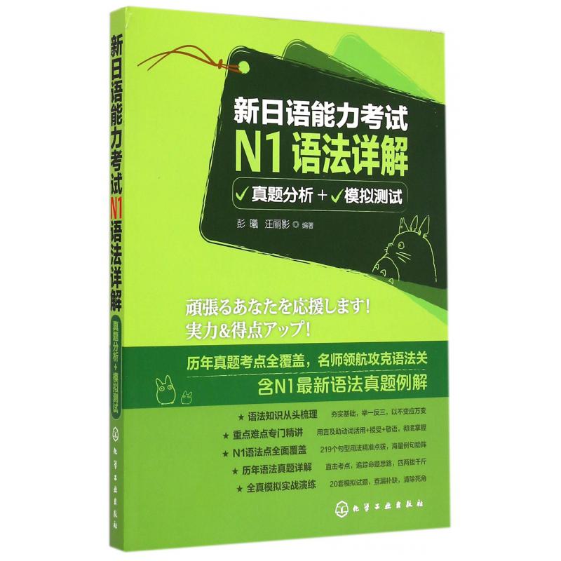 新日语能力考试N1语法详解（真题分析+模拟测试）