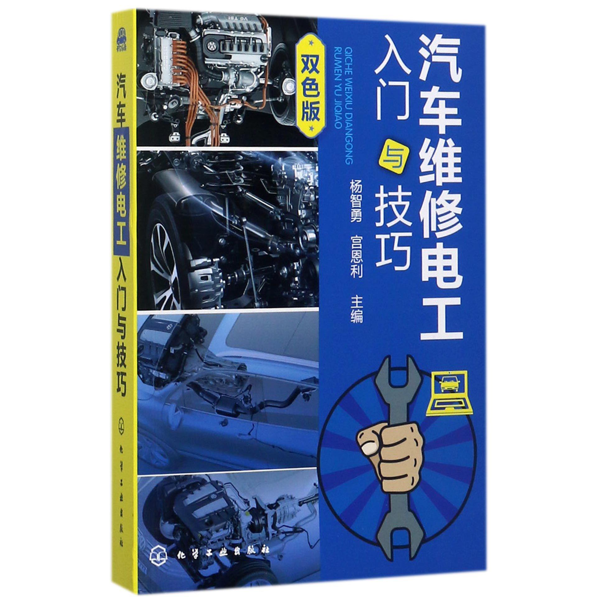 汽车维修电工入门与技巧（双色版）
