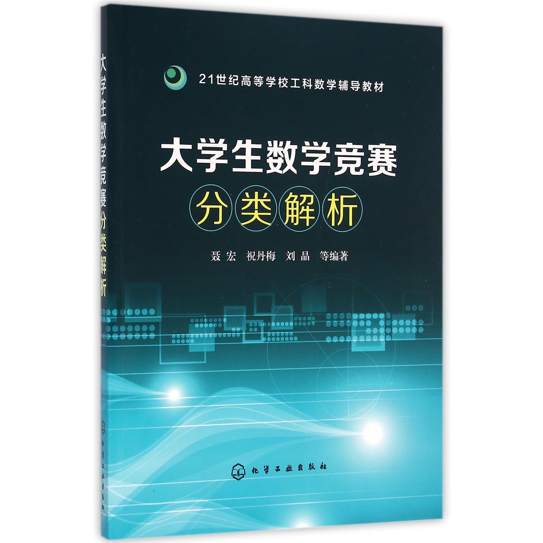 大学生数学竞赛分类解析（21世纪高等学校工科数学辅导教材）