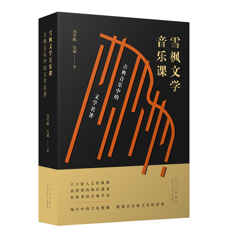 雪枫文学音乐课:古典音乐中的文学名著