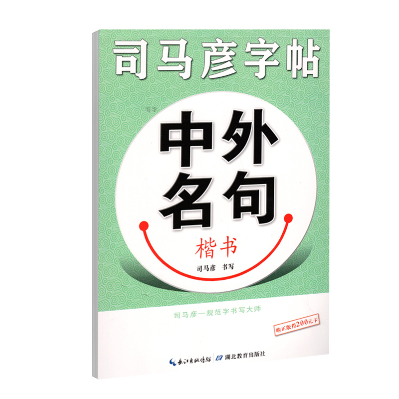 中外名句(楷书)/司马彦字帖
