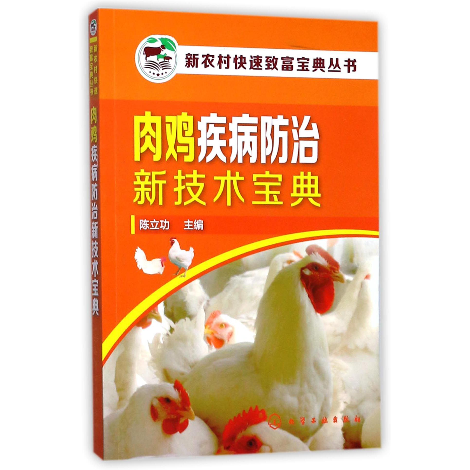 肉鸡疾病防治新技术宝典/新农村快速致富宝典丛书