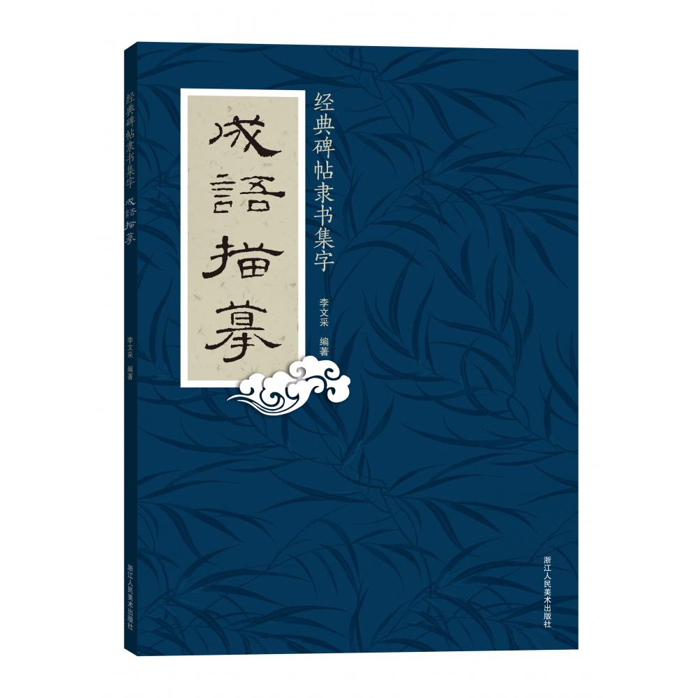 经典碑帖隶书集字(成语描摹)