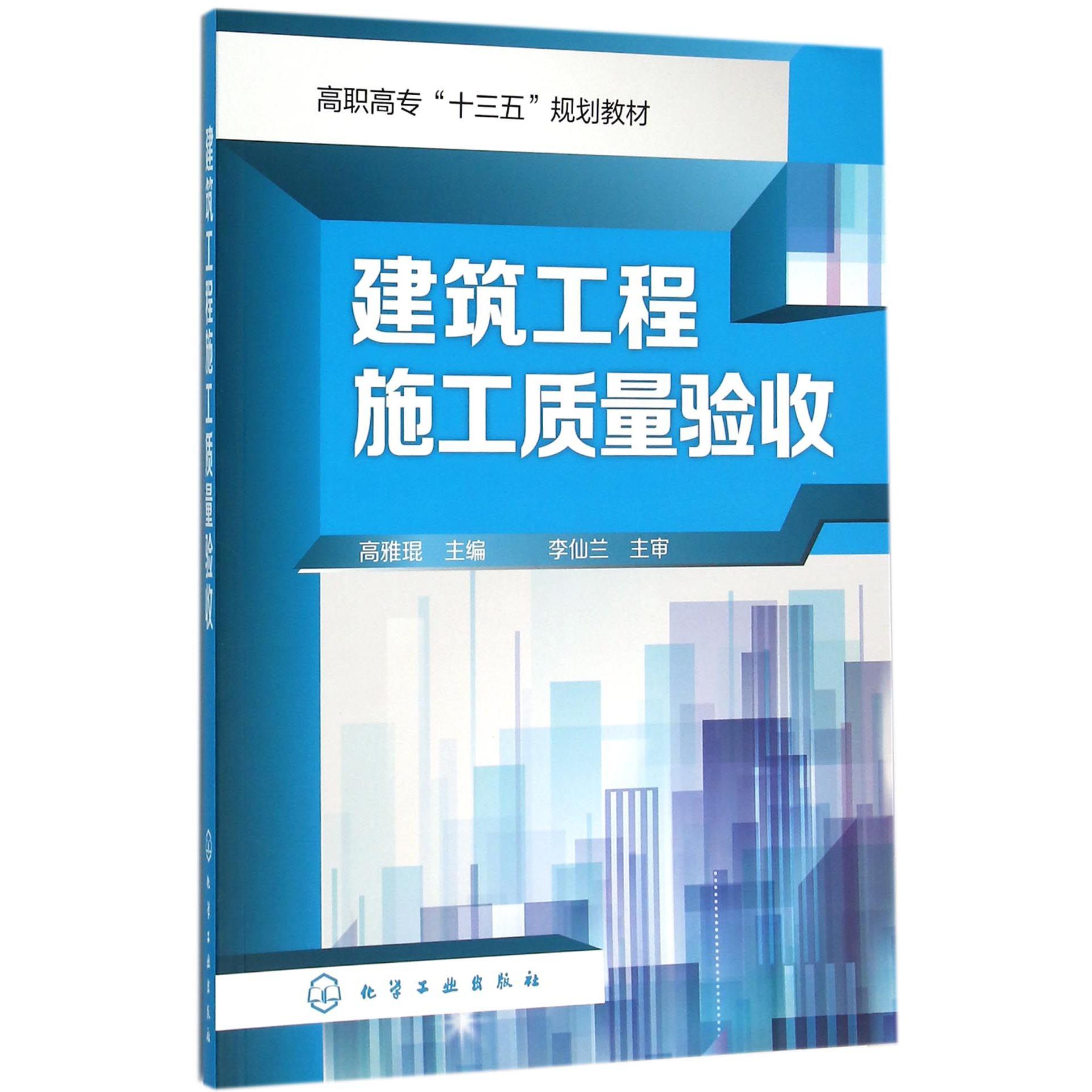 建筑工程施工质量验收（高职高专十三五规划教材）