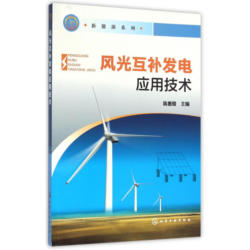风光互补发电应用技术/新能源系列