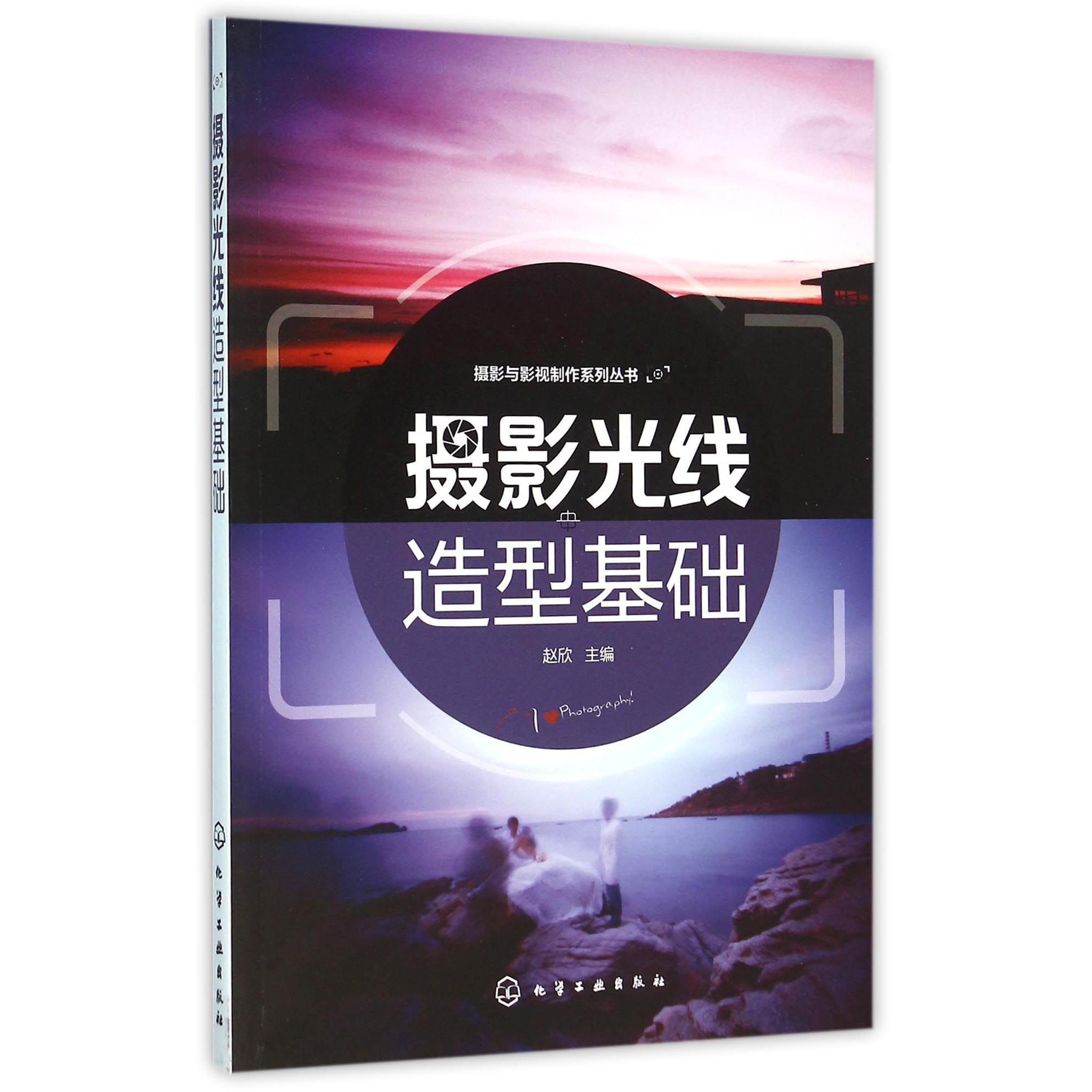摄影光线造型基础/摄影与影视制作系列丛书