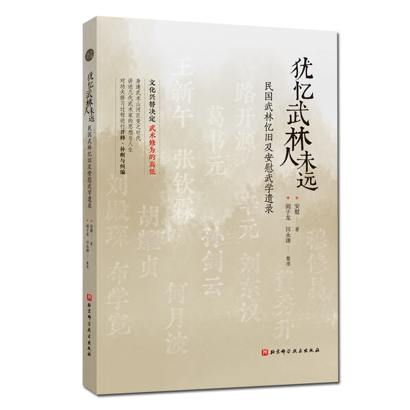 犹忆武林人未远(民国武林忆旧及安慰武学遗录)