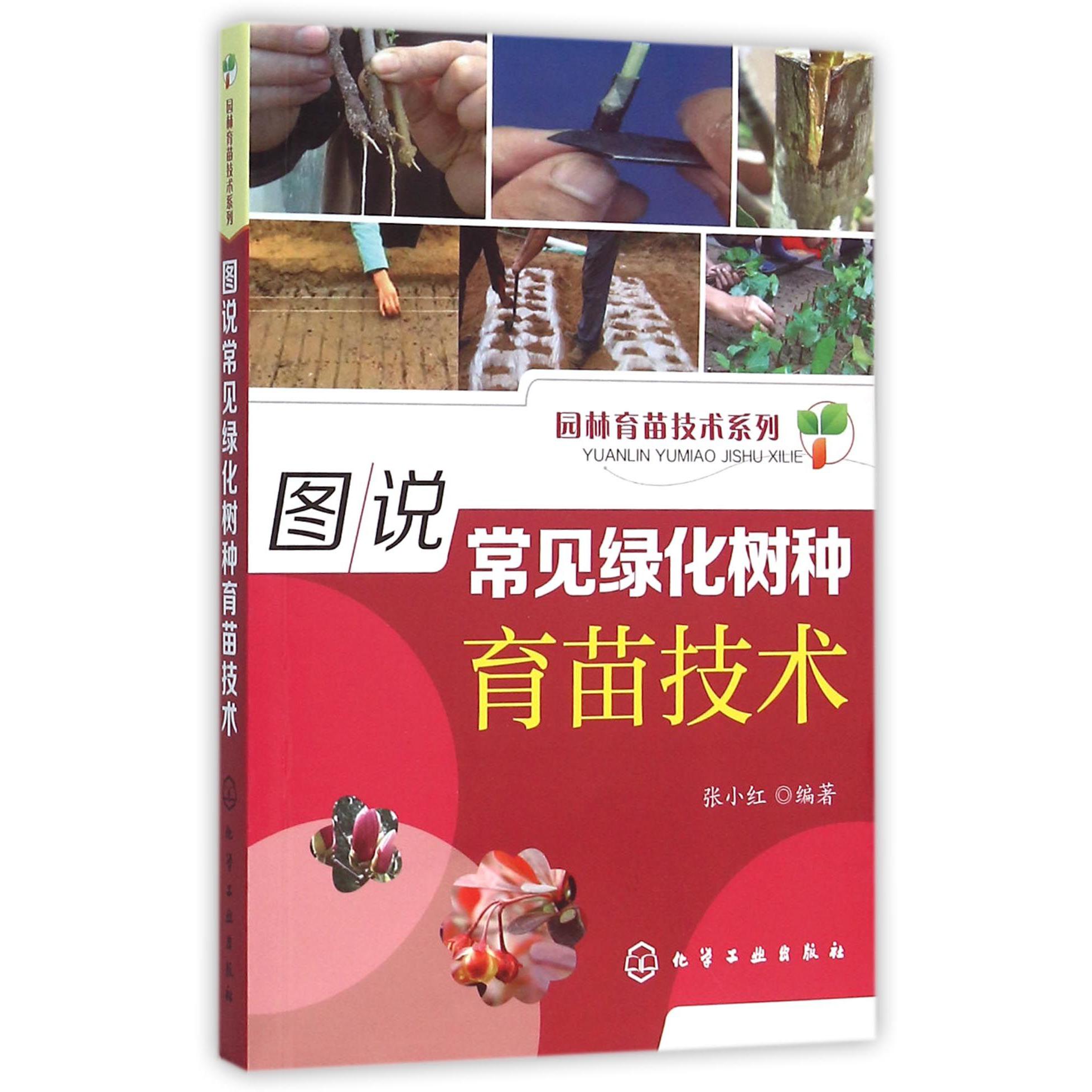 图说常见绿化树种育苗技术/园林育苗技术系列