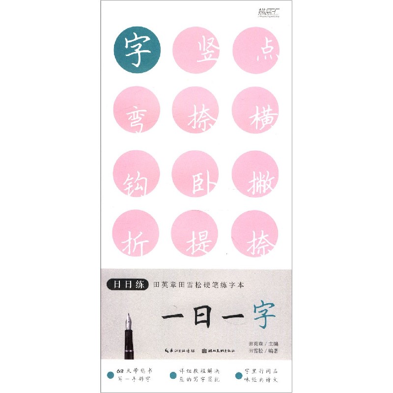 一日一字/日日练书硬笔练字本