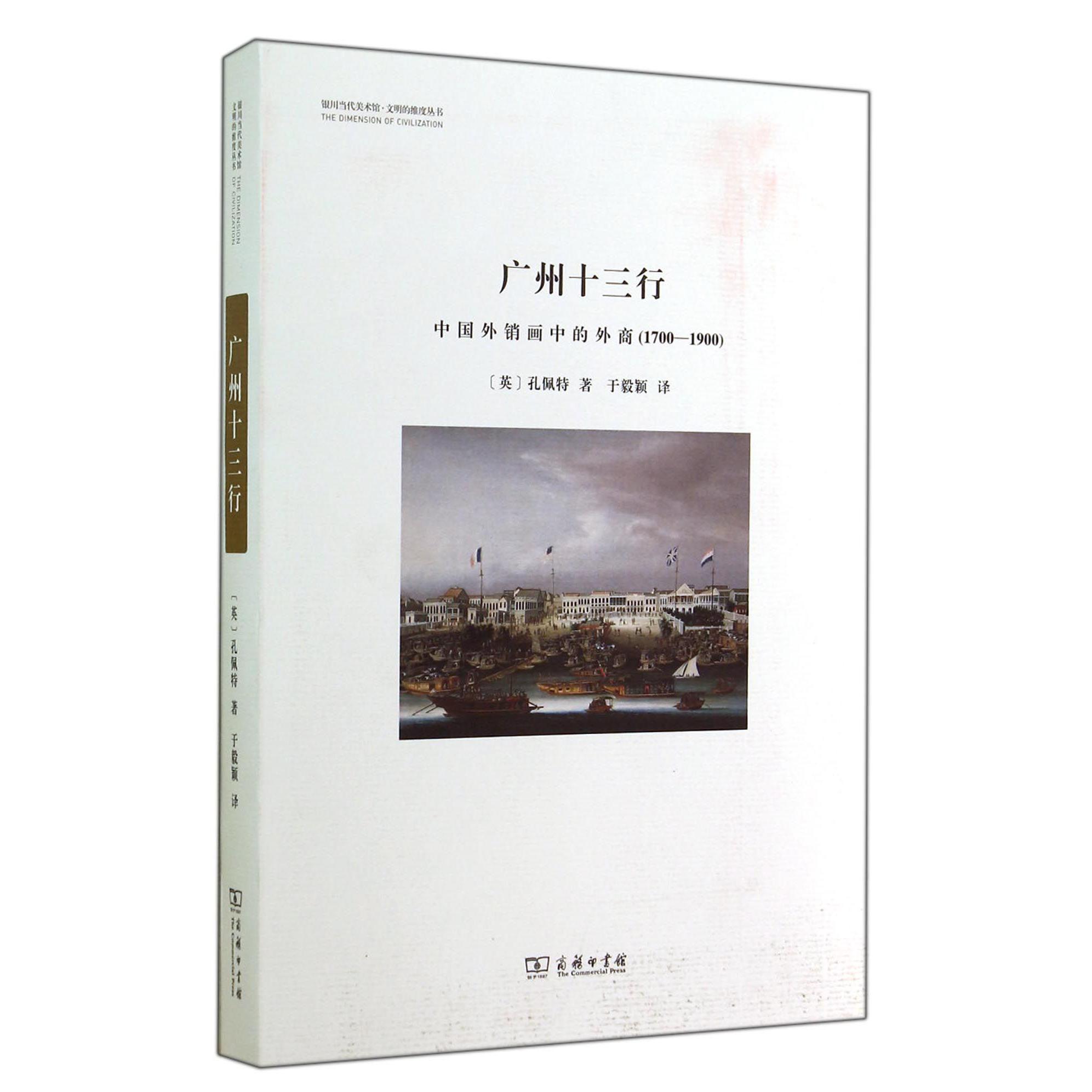 广州十三行(中国外销画中的外商1700-1900)/银川当代美术馆文明的维度丛书