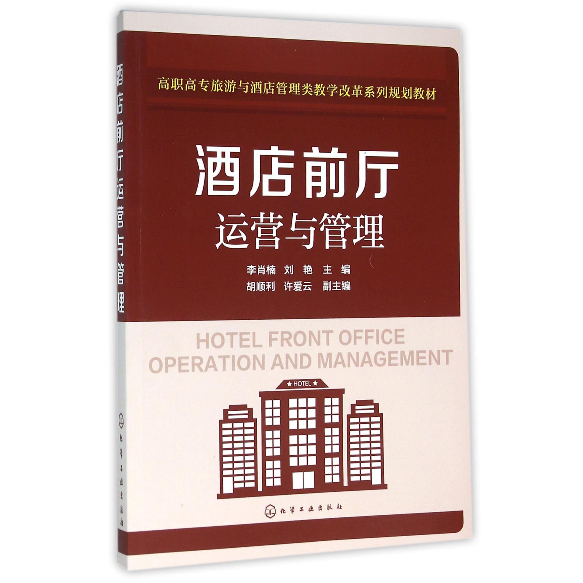 酒店前厅运营与管理（高职高专旅游与酒店管理类教学改革系列规划教材）