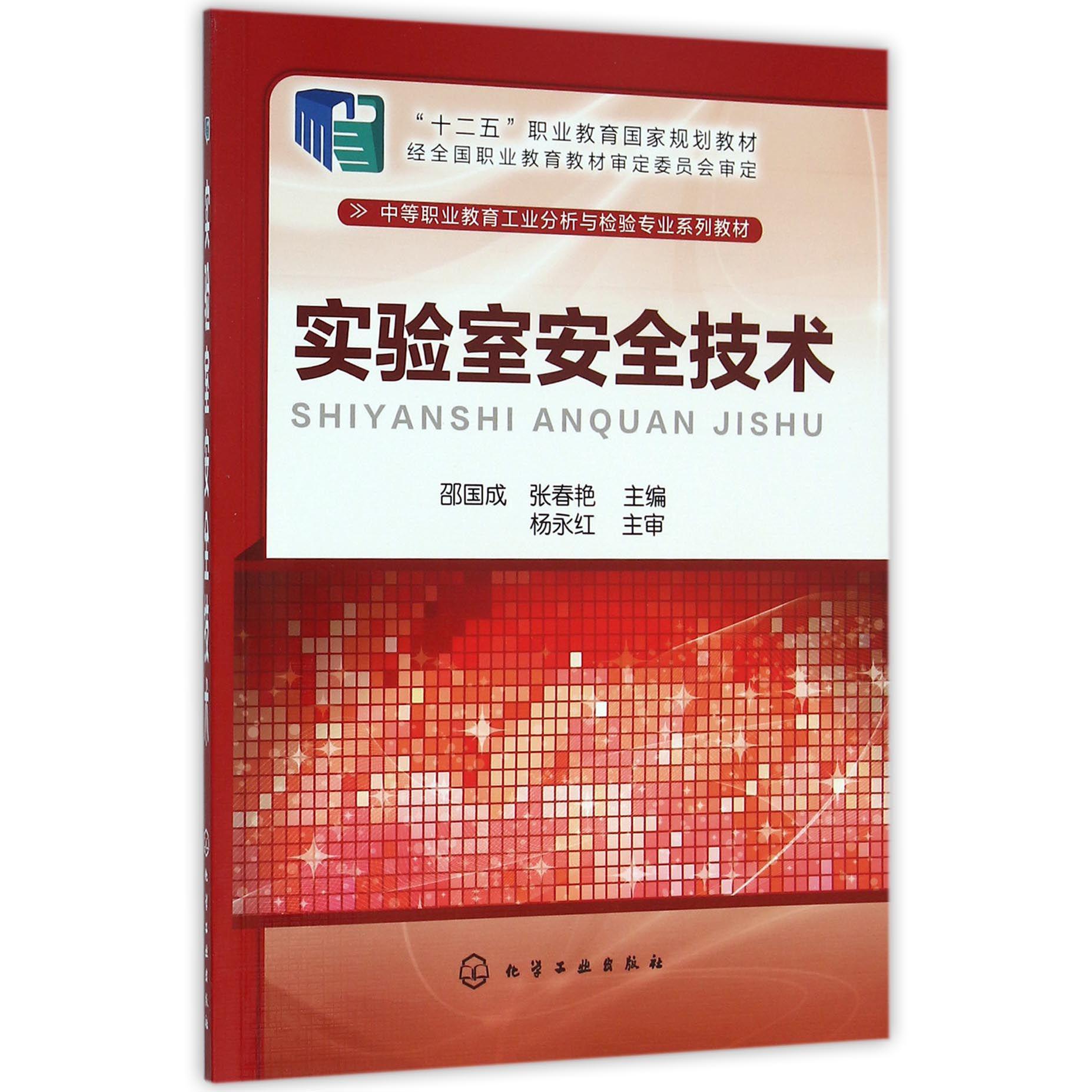 实验室安全技术（中等职业教育工业分析与检验专业系列教材）
