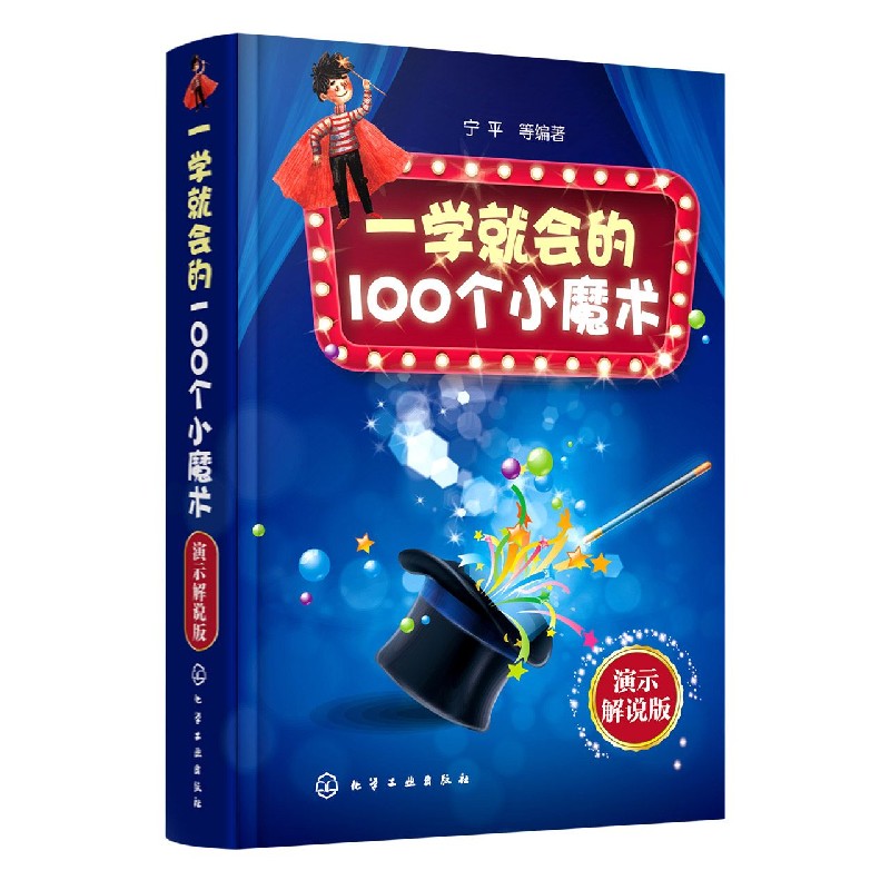 一学就会的100个小魔术(演示解说版)(精)...