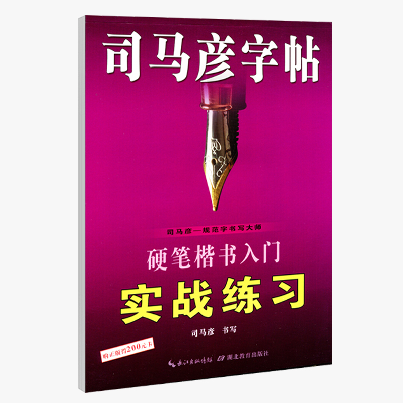 硬笔楷书入门实战练习/司马彦字帖