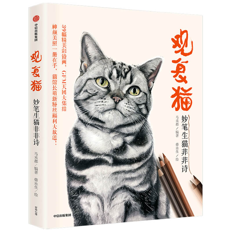 观复猫(妙笔生猫非非诗)