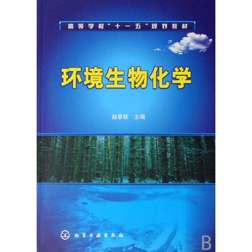 环境生物化学（高等学校十一五规划教材）