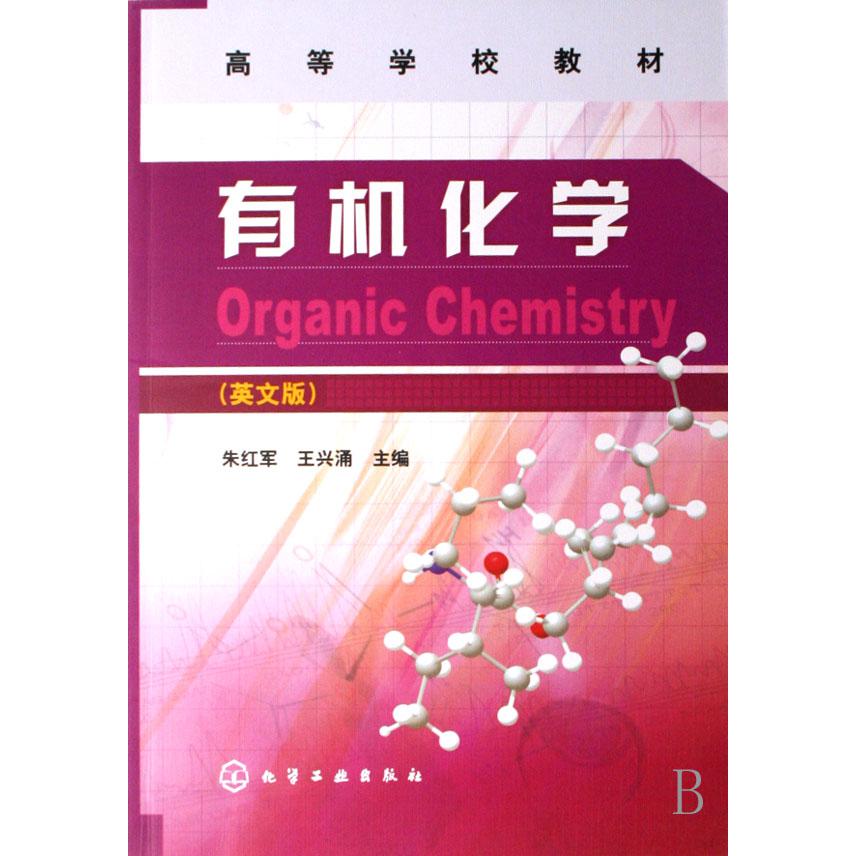 有机化学（英文版高等学校教材）
