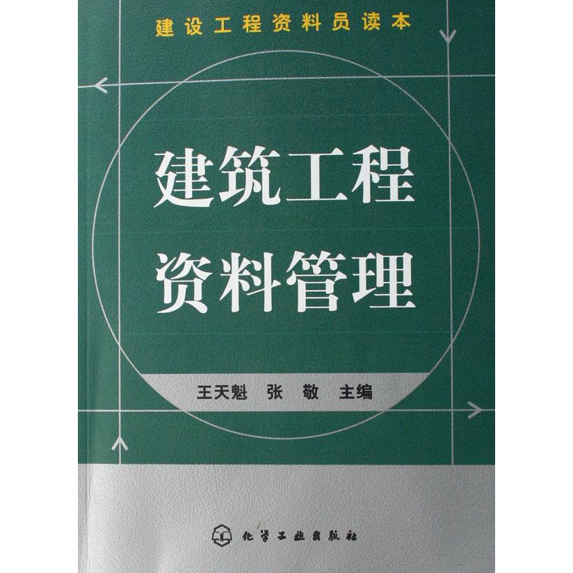 建筑工程资料管理（建设工程资料员读本）