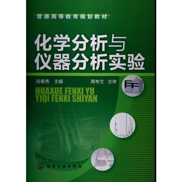 化学分析与仪器分析实验（普通高等教育规划教材）