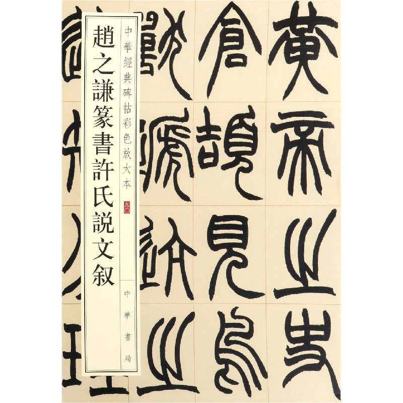 赵之谦篆书许氏说文叙/中华经典碑帖彩色放大本