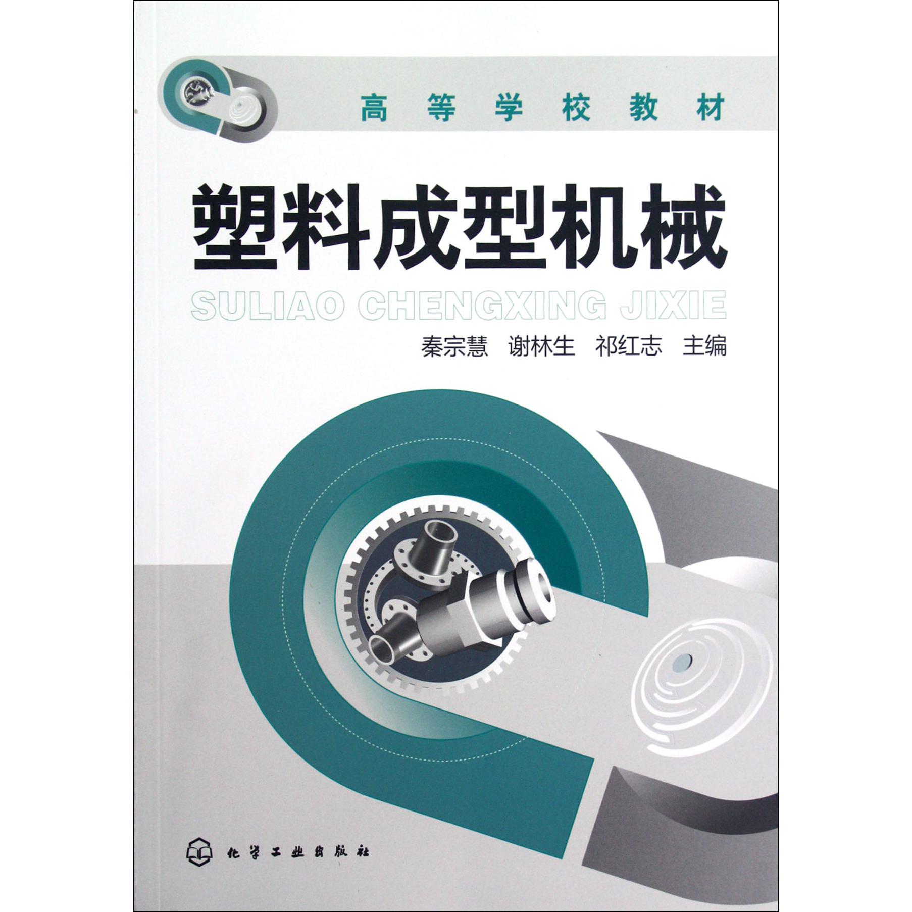 塑料成型机械（高等学校教材）