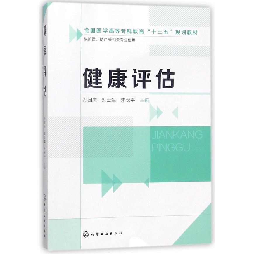 健康评估（供护理助产等相关专业使用全国医学高等专科教育十三五规划教材）