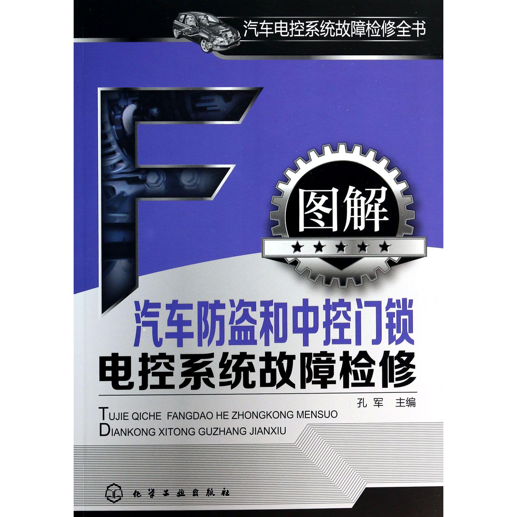 图解汽车防盗和中控门锁电控系统故障检修/汽车电控系统故障检修全书